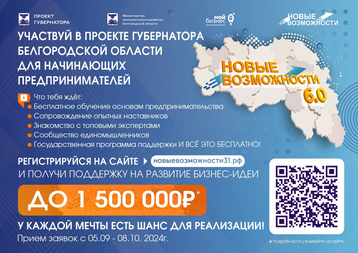 В Белгородской области стартовал шестой поток проекта Губернатора «Новые возможности» для начинающих предпринимателей..