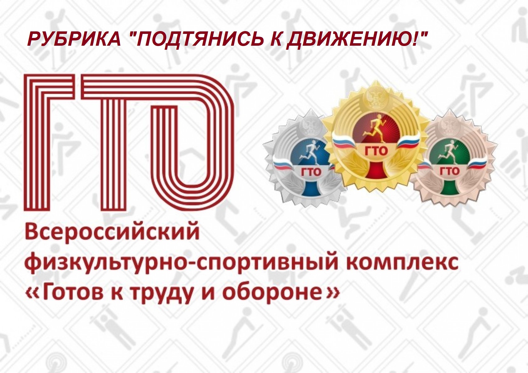 Всероссийский физкультурно-спортивный комплексГТО «Готов к труду и обороне».