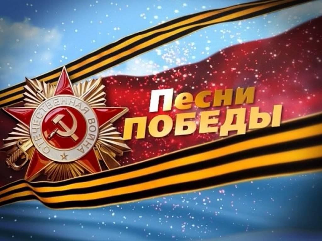 Районный конкурс «Песни Победы.