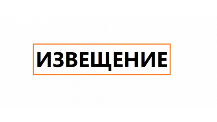 ИЗВЕЩЕНИЕ. ИЗВЕЩЕНИЕ.