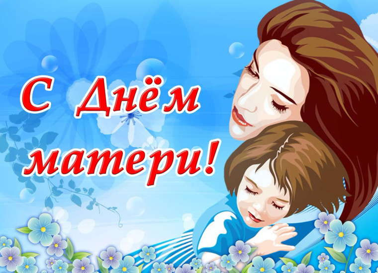 День матери. День матери.