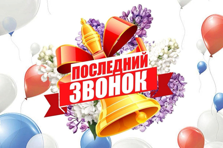 Последний звонок - 2025.. Последний звонок - 2025..