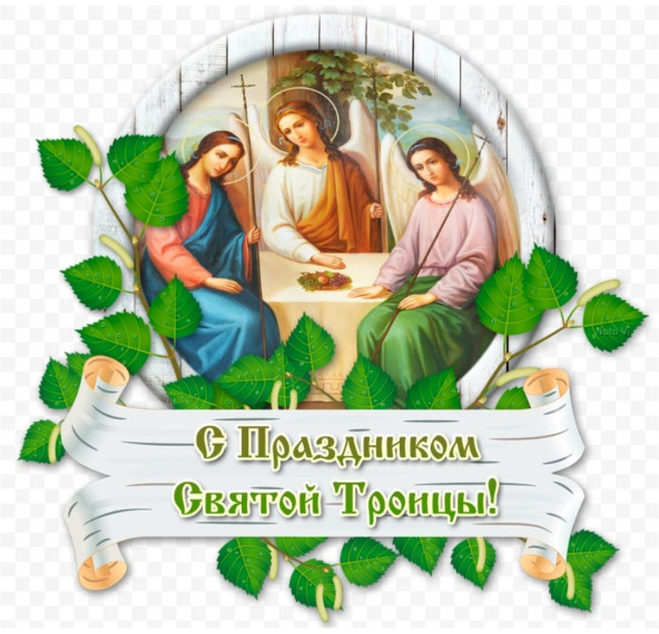 День Святой Троицы.. День Святой Троицы..
