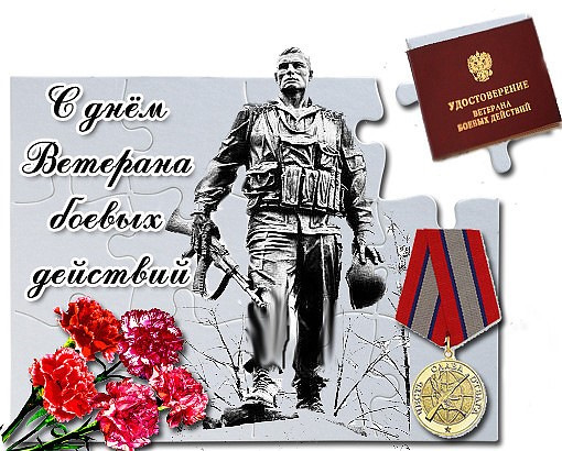 День ветеранов боевых действий.. День ветеранов боевых действий..